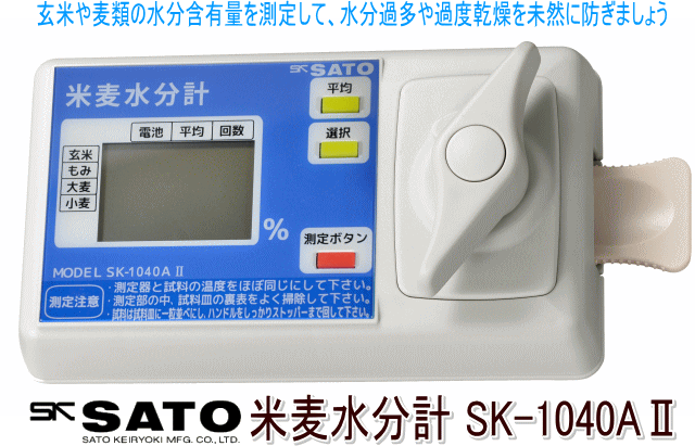 SK SATO 佐藤計量器 米麦水分計 SK-1040A2 高精度と優れた操作性 