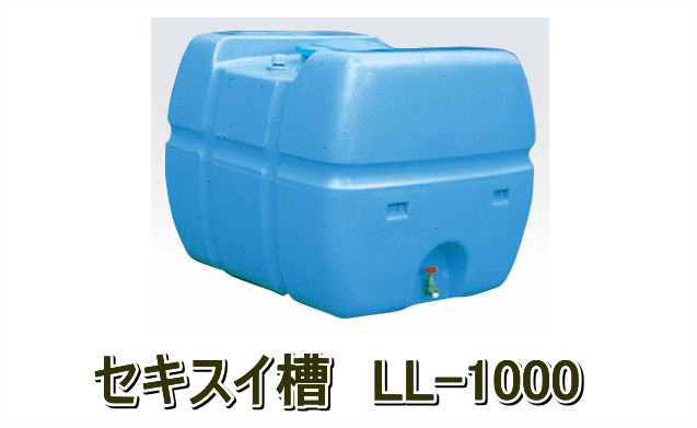 農業・園芸用ポリタンク セキスイ槽 LL-1000 容量1000L 防災時の貯水