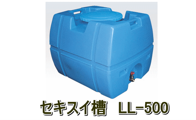 農業・園芸用ポリタンク セキスイ槽 LL-500 容量500L 防災時の貯水