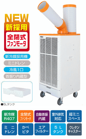 スイデン スポットエアコン SS-28DJ-1 (100V) 自動首振りタイプ