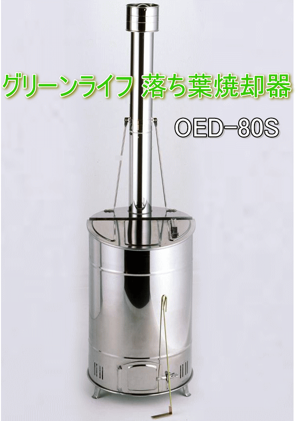 グリーンライフ 落ち葉焼却器 OED-80S 家庭用ステンレス製焼却炉 容量