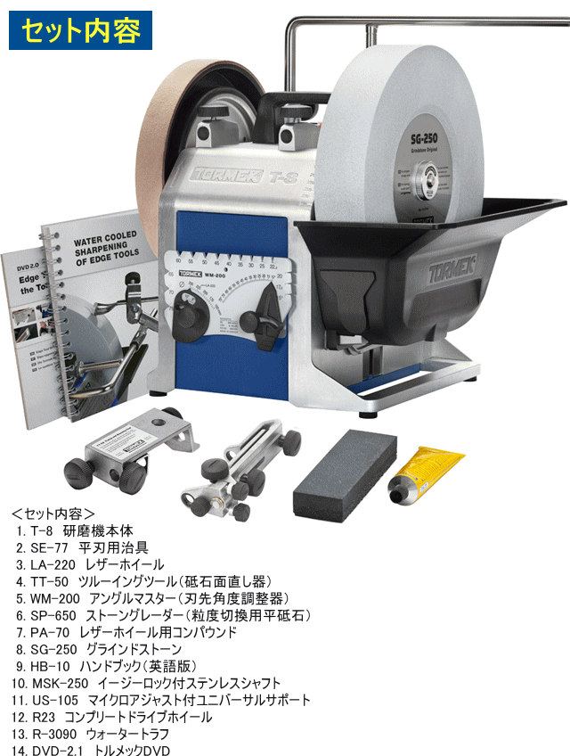 TORMEK トルメック 水冷式低速研磨機 T-8 基本セット あらゆる刃物に対応、蘇る切れ味！ : tormek-t8 : イマジネットで!ヤフー店  - 通販 - Yahoo!ショッピング