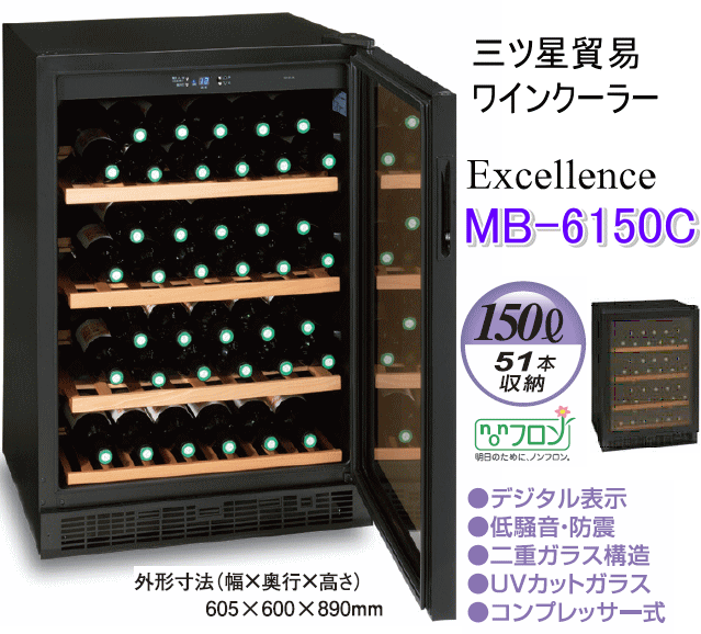 人気のエクセレンスワインセラー 18本収納￼ 【公式通販】