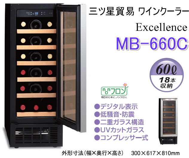 三ツ星貿易 エクセレンス ワインクーラー MB-660C 18本収納・5℃〜18℃の