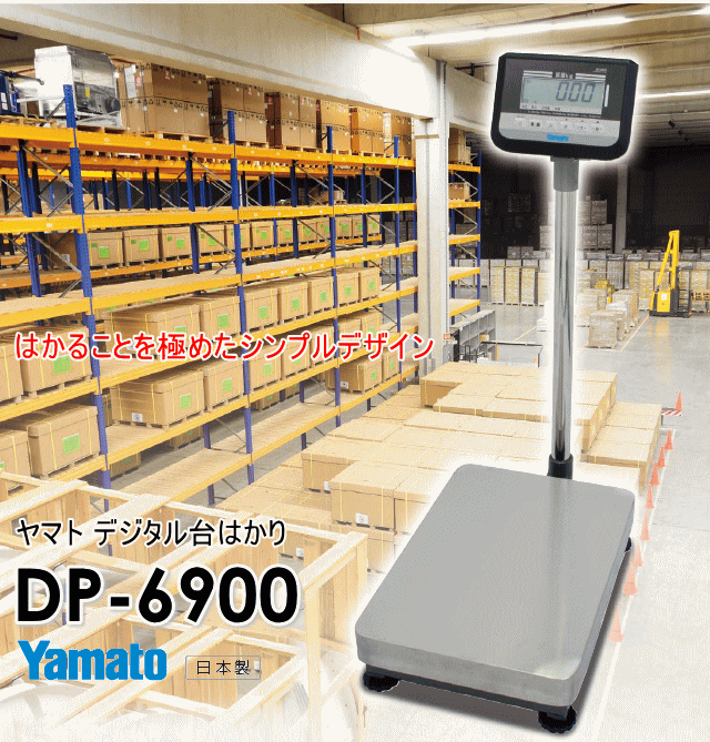 yamato 大和製衡 ヤマト デジタル台はかり DP-6900K-32 検定品/秤量32kg はかることを極めたシンプルデザイン 日本製