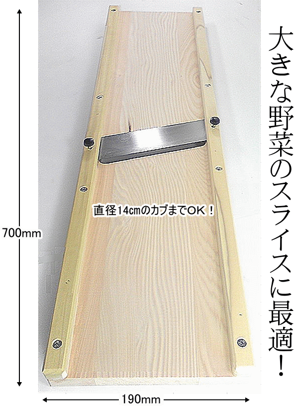 【新品・未開封】木製 野菜スライサー (業務用) 70cm 千枚漬に便利！ yasaislicer-02.gif