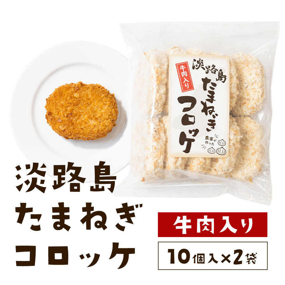 コロッケさま専用 コロッケ 冷凍食品 60g×20個 淡路島玉ねぎ使用 牛肉入り 玉ねぎ