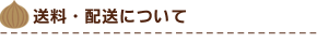 送料・配送について