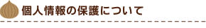 個人情報の保護について