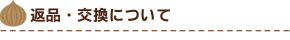 返品・交換について