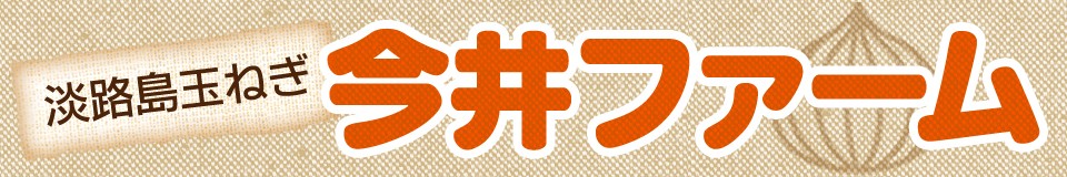 淡路島たまねぎ今井ファ-ム ロゴ
