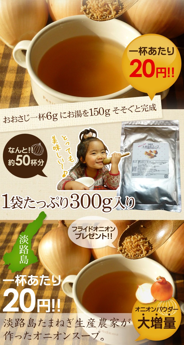 玉ねぎスープ オニオンスープ 約50食分 (300g 粉末タイプ) 淡路島産100% 玉葱 タマネギ 乾燥スープ 送料無料#淡路島たまねぎスープ300g#  :awajitamasoup-123:淡路島たまねぎ今井ファ-ム - 通販 - Yahoo!ショッピング