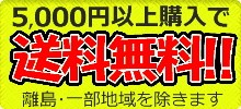 送料無料