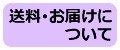 送料・お届けについて