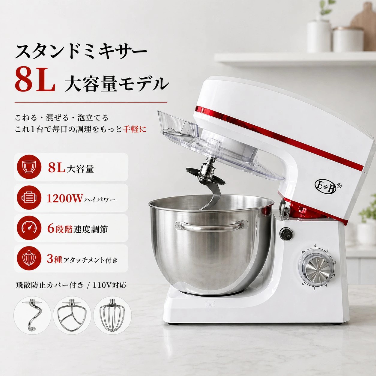 値下げ スタンド ミキサー 大容量 卓上ミキサー 3種アタッチメント付き 家庭用 スタンドミキサー 8L 大容量 1200W 卓上ミキサー 7段階速度 3種