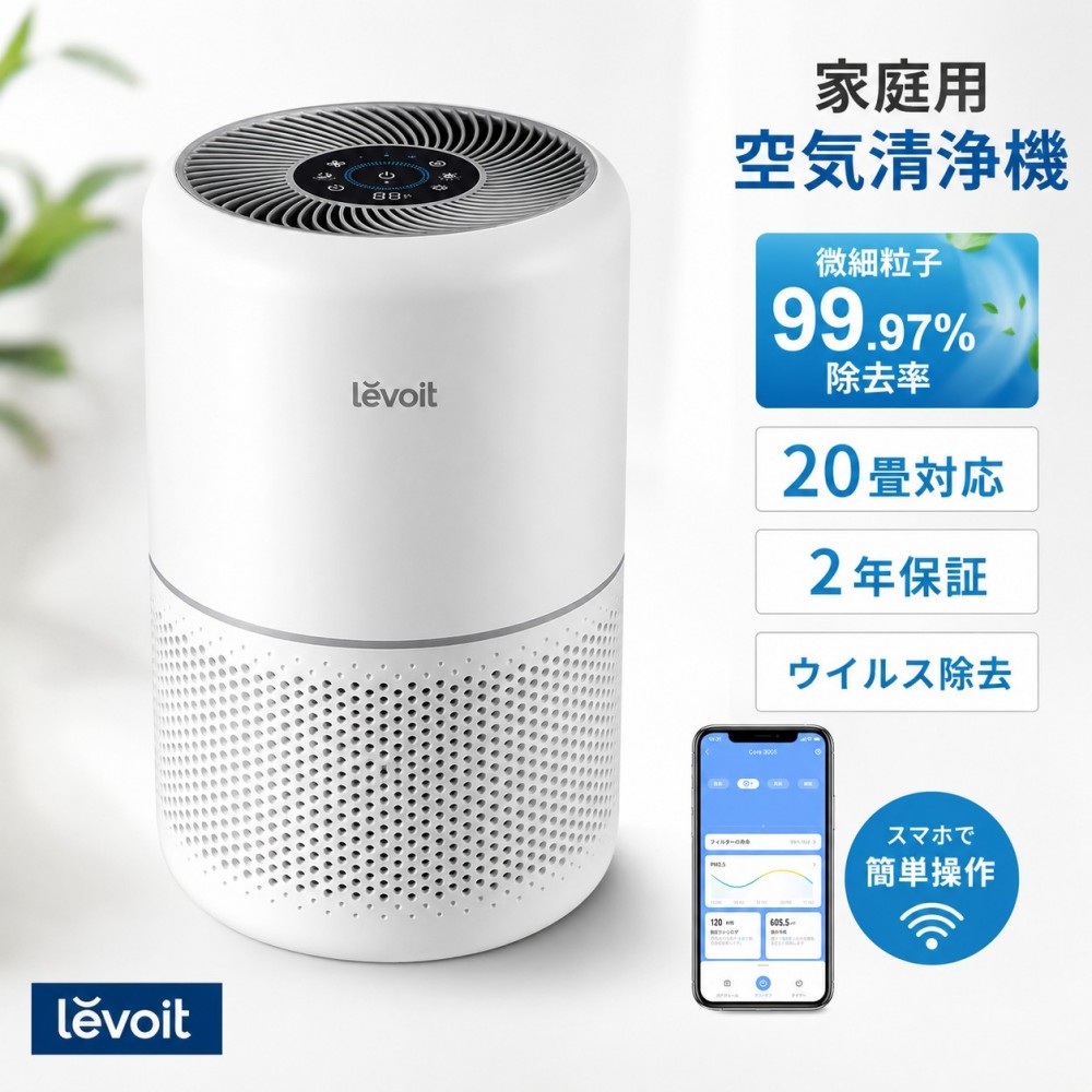 Levoit Core 300S 空気清浄機 20畳対応 H13 HEPA 小型 WiFi 花粉 PM2.5