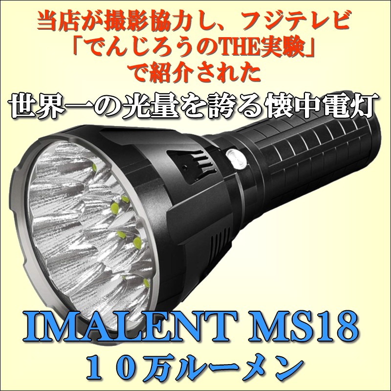 IMALENT MS18 LED 世界一明るい 懐中電灯 釣り ハンドライト - ライト