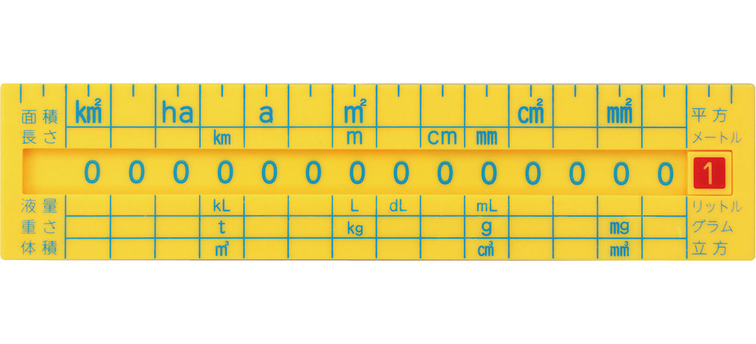 単位換算定規 小学生 単位 換算 宿題 m L g m2 アーテック : いま何度