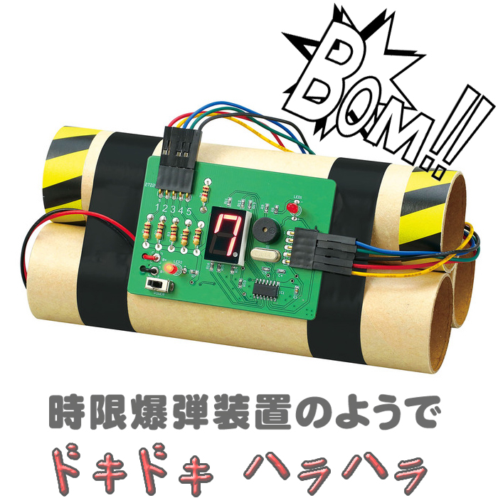 時限爆弾の形をしたドキドキ!わくわくタイマー