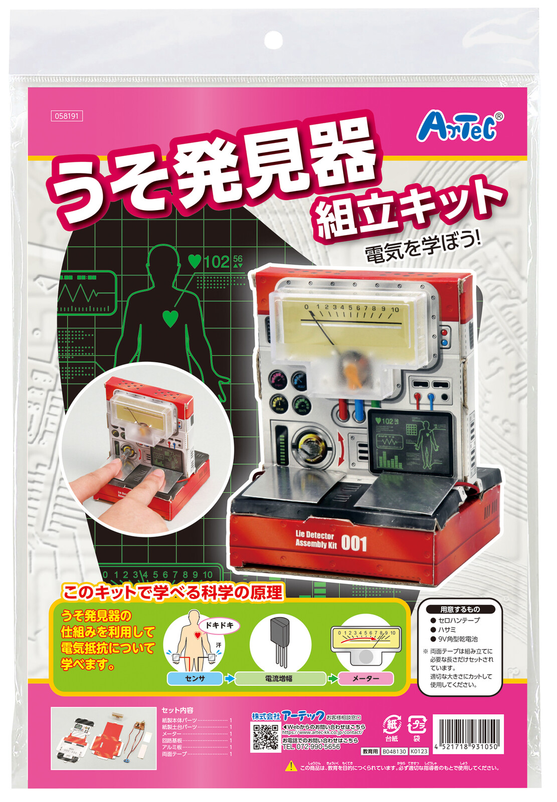 うそ発見器 組立 工作 自由研究 キット 夏休み 058191 アーテック