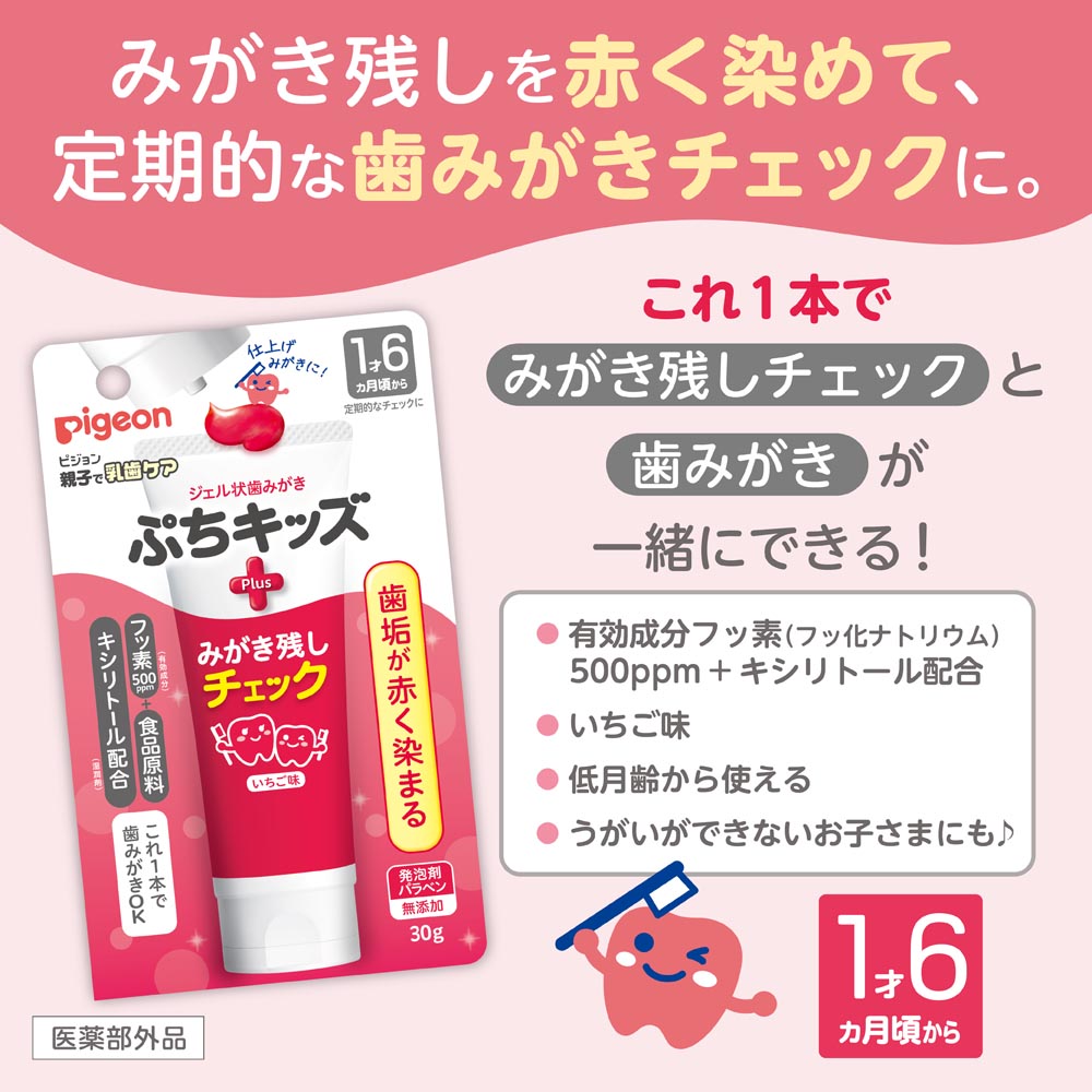 みがき残しチェック 赤く染まる 歯垢 歯 ぷちキッズ ピジョン ジェル状歯みがき | Pigeon | 01