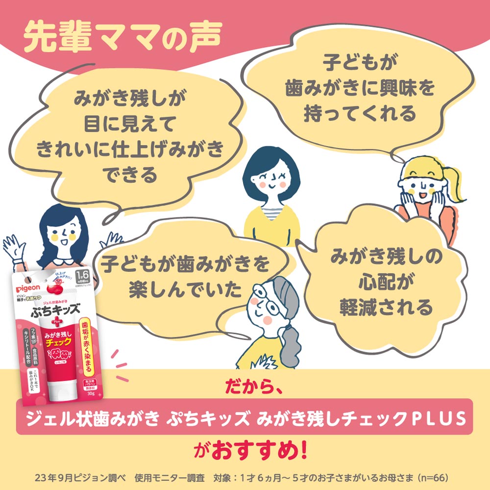 みがき残しチェック 赤く染まる 歯垢 歯 ぷちキッズ ピジョン ジェル状歯みがき | Pigeon | 05