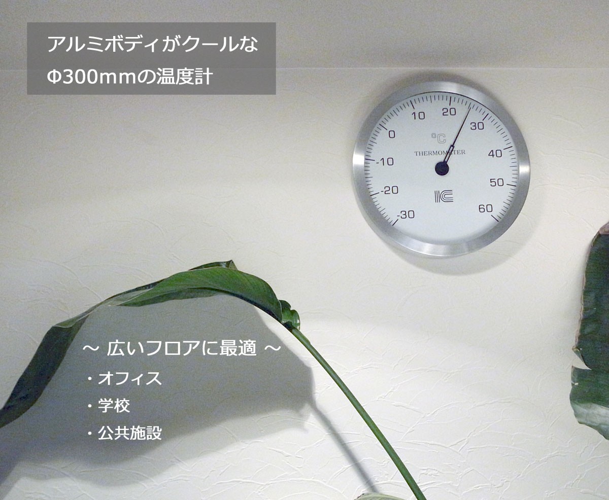 アイシー 温度計 Φ300mm 大型アナログ温度計 -30〜60℃ 壁掛 送料無料