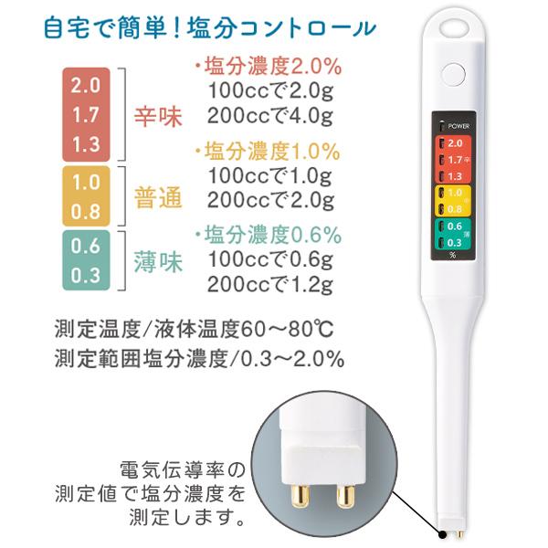 塩分チェックメーター35412の塩分濃度の色分け