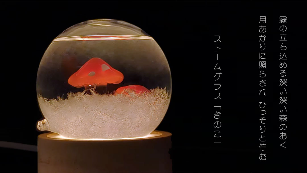 Fun Science（ファン・サイエンス） ストームグラス きのこ 333-410