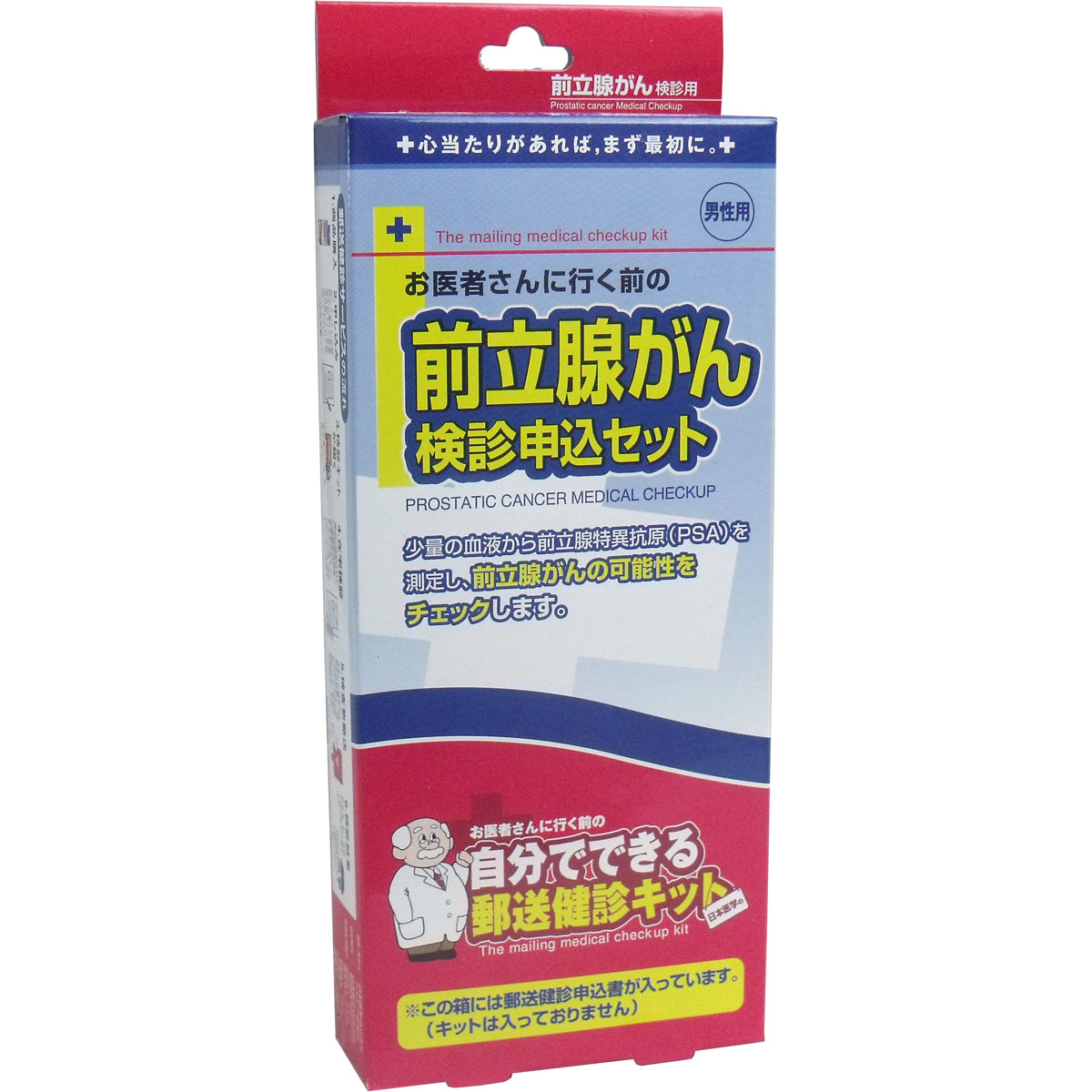 前立腺がん検診申し込みセット
