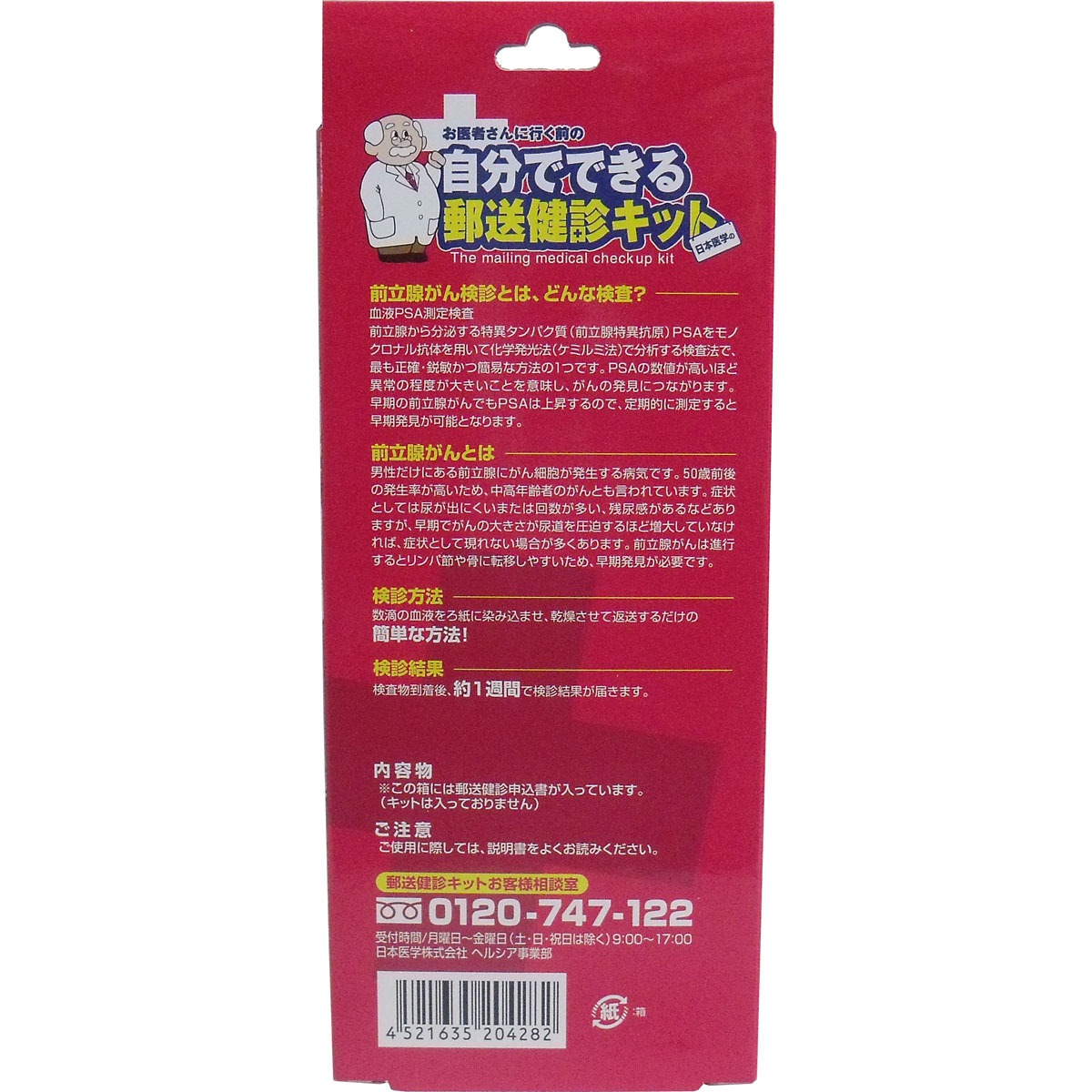 前立腺がん検診申し込みセット