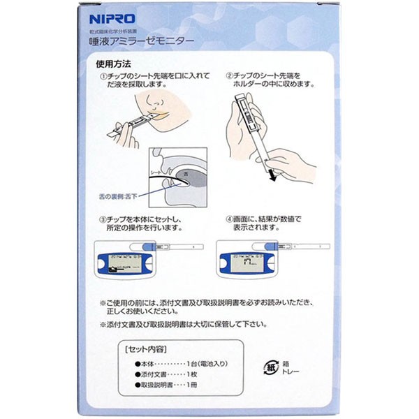 唾液アミラーゼモニターの使用方法