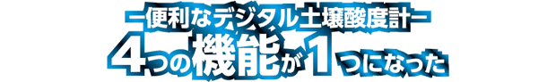 土壌酸度・水分・温度・照度がこれ一台