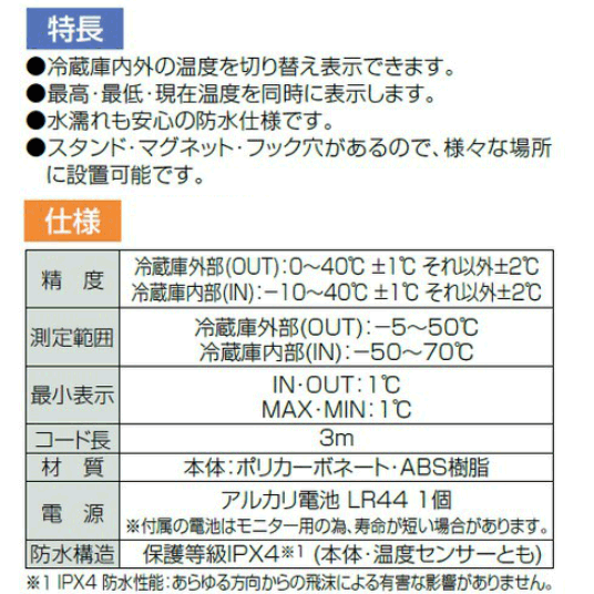 冷蔵庫温度計 冷凍庫温度計 外部センサー 73042 最高最低温度計 -50