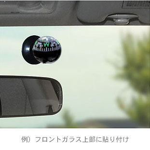 車用ボールコンパスをフロントガラスに装着