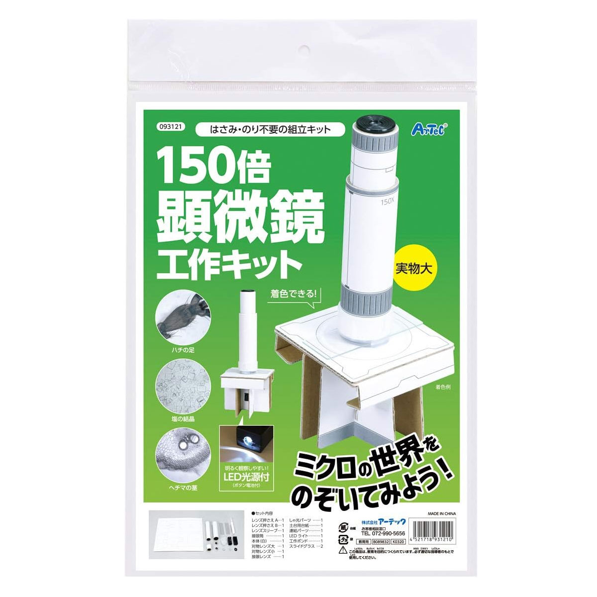 アーテック150倍顕微鏡 工作キットのパッケージ