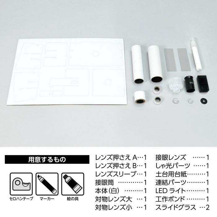 アーテック150倍顕微鏡 工作キットのセット内容