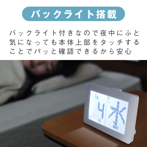 バックライトつきのデジタル日めくりカレンダー