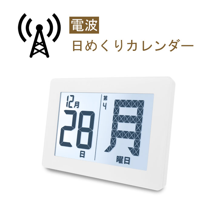 メガ曜日電波日めくりカレンダー 日付 曜日 大画面 アデッソ ADE-01 送料無料