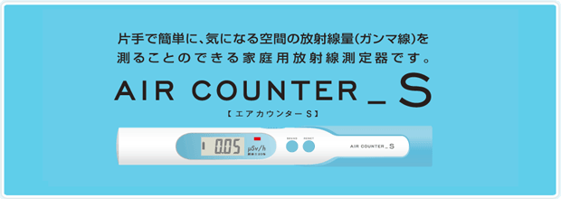 家庭用放射線測定器「エアカウンターS」エステー〜〒郵送可￥320 : air 