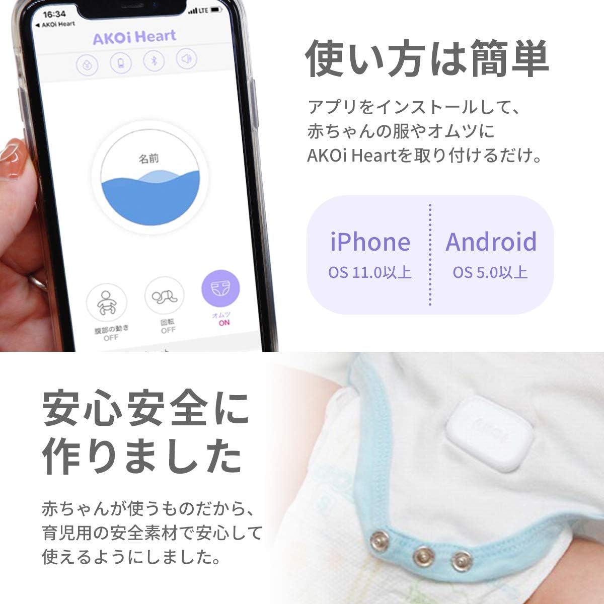スマホにアプリを入れてAKOi Heart（アコイハート）を赤ちゃんに設置するだけ