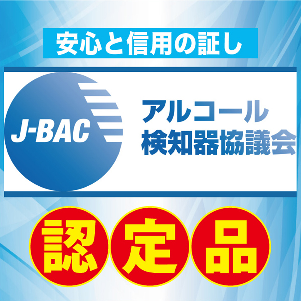 アルコール検知器協議会認定のアルコールチェッカー