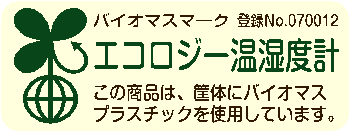 エコ・バイオマス温湿度計