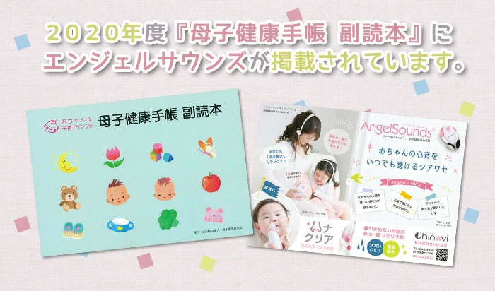 母子健康手帳の副読本にangelsounds