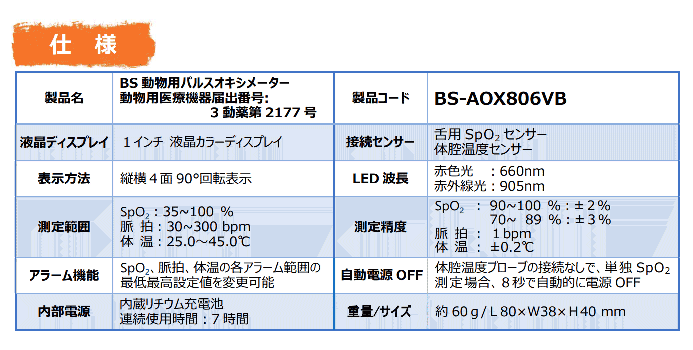 BS動物用パルスオキシメーターBS-AOX806VBの仕様