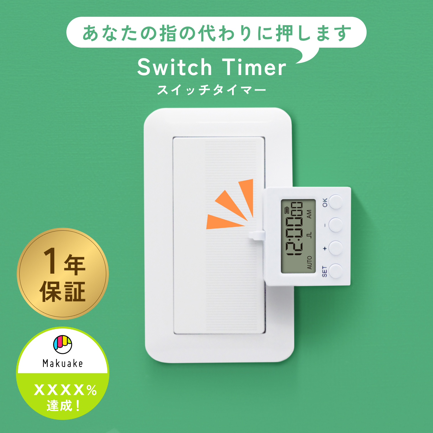 毎日のちょっとの動作を自動化できるスイッチタイマー COC-02WT