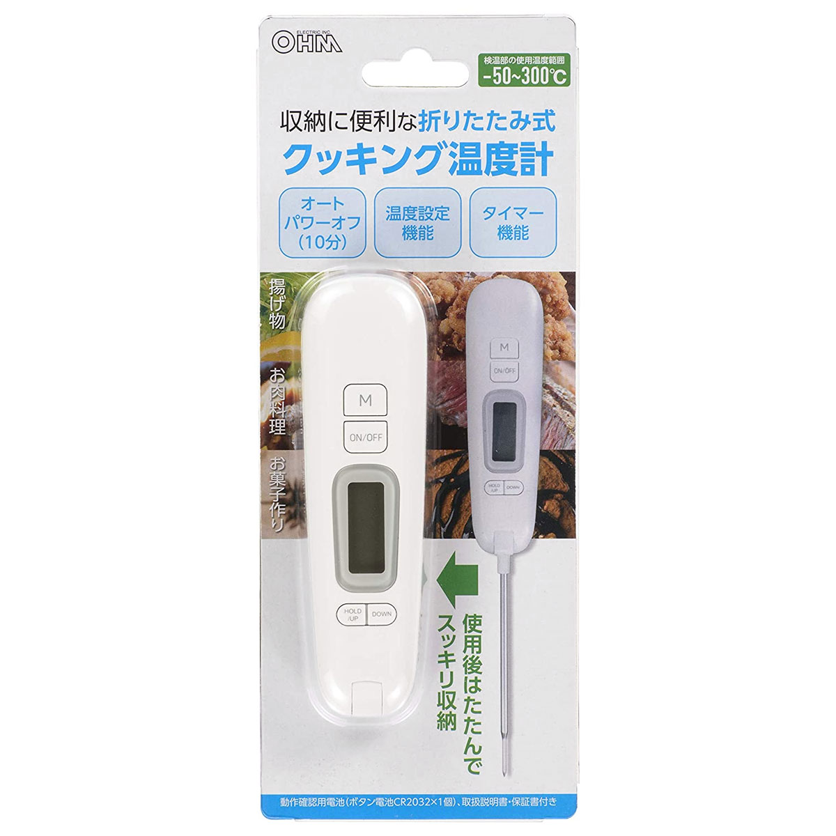 OHM（オーム電機） デジタル温度計 クッキング温度計 折りたたみ式