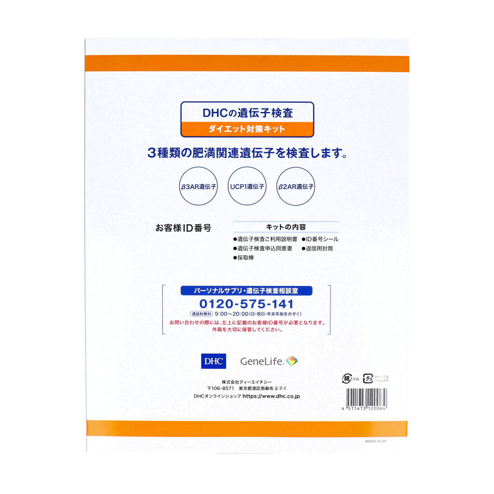 DHC 遺伝子検査 ダイエット対策キットのパッケージ裏