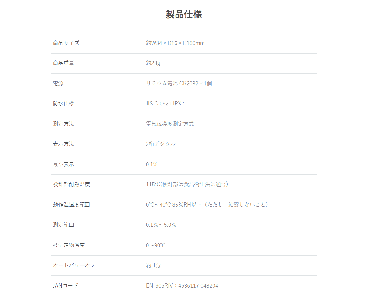 ドリテック塩分計EN-905の仕様