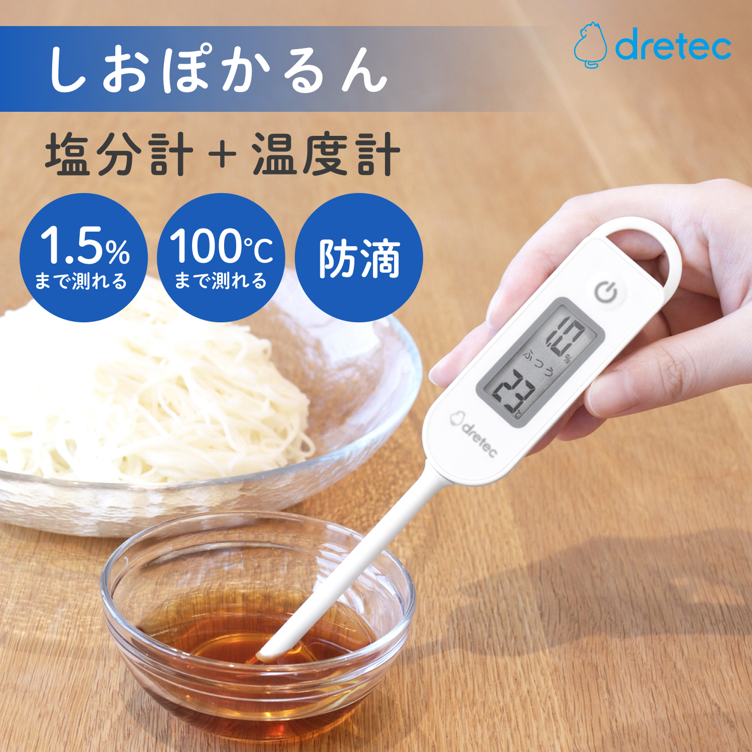 塩分濃度を1.5％まで温度を100℃まで測定できる塩分計「しおぽかるん」EN-908